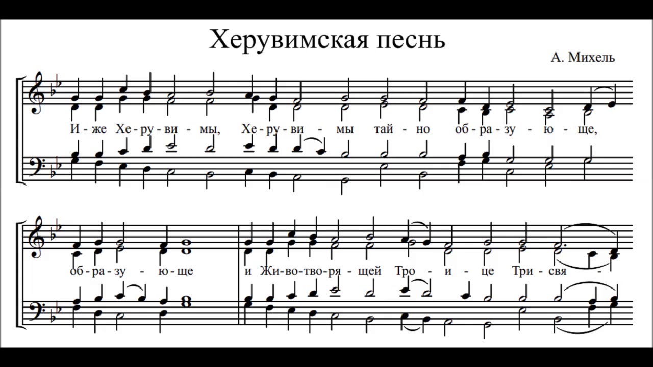 Песня иже. Иже херувимы Сергиевская Ноты. Херувимская Ноты. Херувимская песнь знаменный распев. Херувимская Симоновская Ноты обиход.